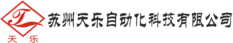 蘇州天樂自動化科技有限公司
